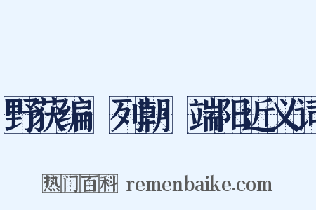 野获编·列朝·端阳近义词是什么意思的图片